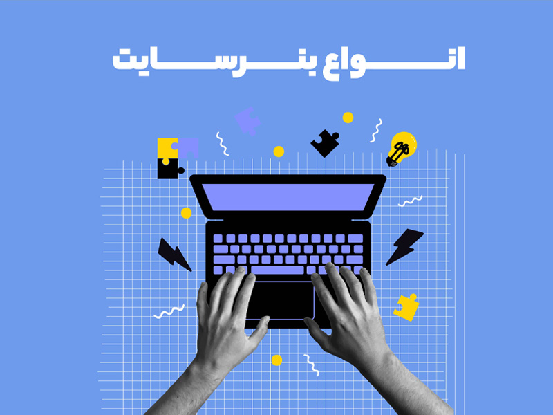 انواع بنر سایت