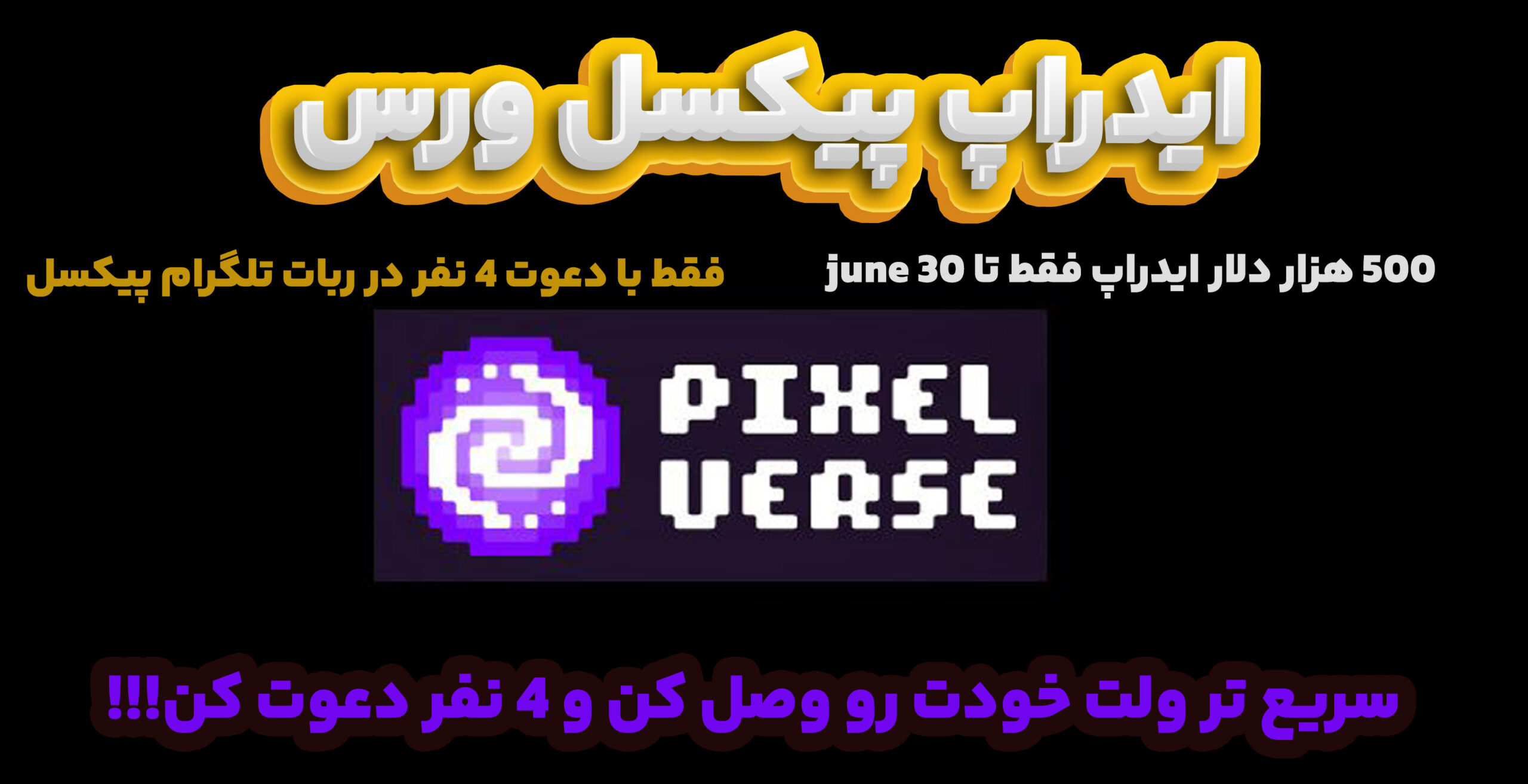 ایردراپ پیکسل تپ (فقط تا ۳۰ June فقط دارید در این ایردراپ تلگرامی شرکت کنید!!)