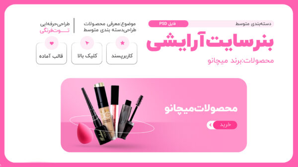 بنرسایت محصولات آرایشی(دسته بندی متوسط)محصولات میچانو