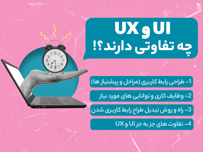 UI و UX چه تفاوتی دارند ؟ طراحی UI و طراحی UX