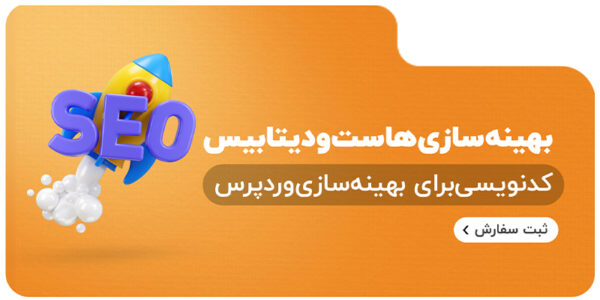 بهینه سازی سرور و دیتابیس وردپرس | بهینه سازی بک اند سایت های وردپرسی