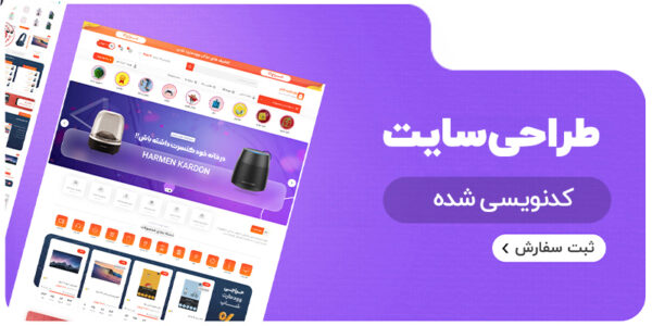 طراحی سایت اختصاصی (کدنویسی) 1404 | سایت اختصاصی REACTJS