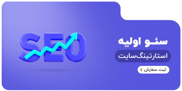 سئو اولیه سایت 1404 | آماده سازی اولیه سئو سایت و فروشگاه + تحقیق کلمات کلیدی و استراتژی سئو