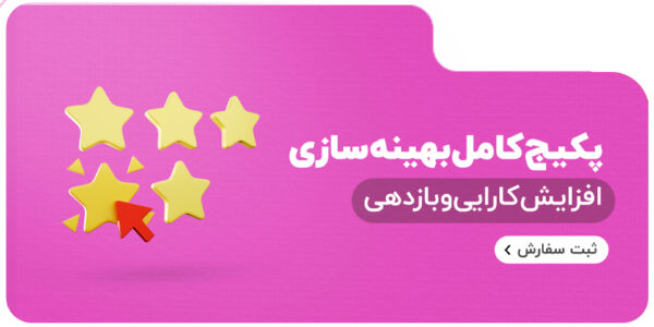 پکیج کامل بهینه سازی سایت 1404 | افزایش سرعت و ریت سایت + سئو اولیه + بهبود ساختار کدنویسی سایت