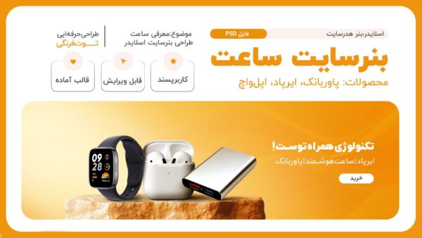 بنرسایت محصولات جانبی(اسلایدر،بزرگ)اپل‌واچ،پاوربانک،ایرپاد
