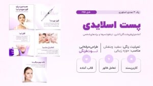 قالب آماده پست اسلایدی حوزه زیبایی، فیلرصورت و لب