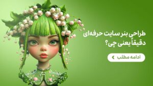 طراحی بنر سایت حرفه‌ای دقیقاً یعنی چه؟