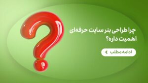 چرا طراحی بنر سایت حرفه‌ای اهمیت دارد؟