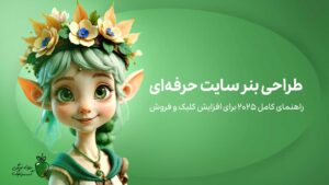 طراحی بنر سایت حرفه‌ای