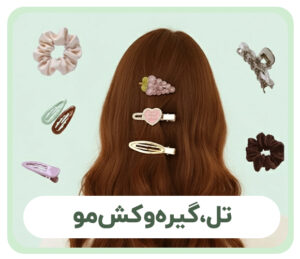 بنردسته بندی کش مو، تل، گیره