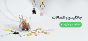 بنرجاکلیدی و اتصالات