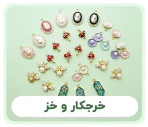 بنردسته بندی خرجکار و خز