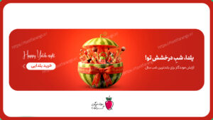 پکیج بنر سایت یلدایی آرایشی بهداشتی