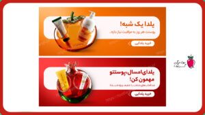 پکیج بنر سایت یلدایی آرایشی بهداشتی