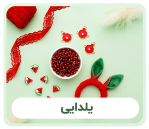 بنردسته بندی یلدایی
