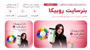 قالب بنر آماده روبیکا