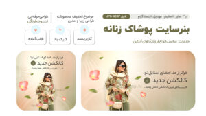 قالب بنر کالکشن جدید پوشاک زنانه