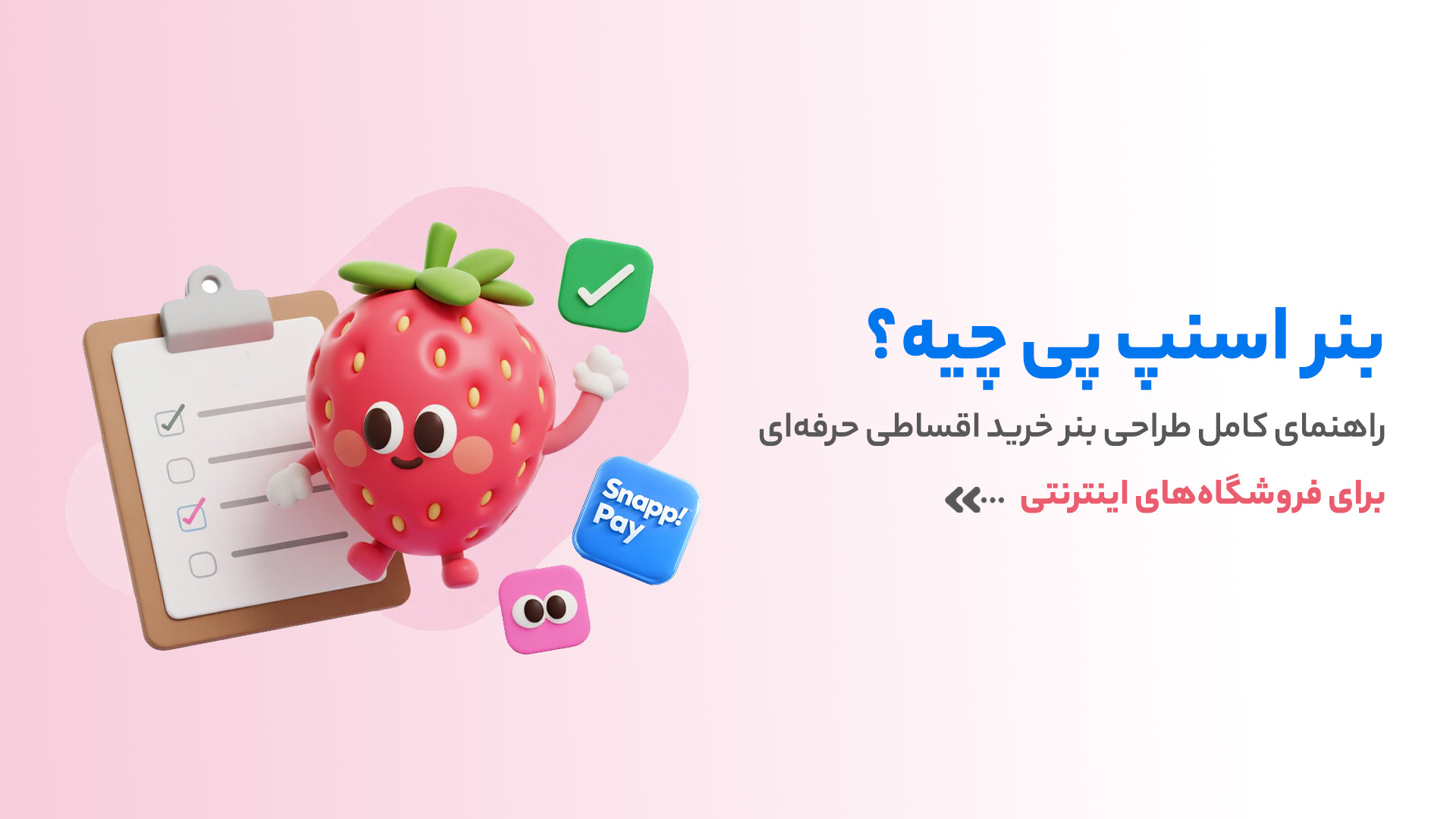 بنر اسنپ پی چیست؟