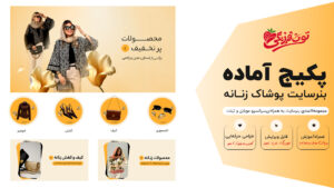 پکیج آماده بنر سایت پوشاک زنانه