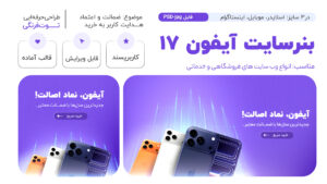 قالب بنر آیفون 17