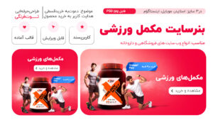 بنر سایت مکمل ورزشی